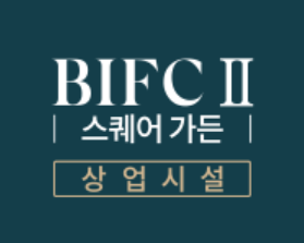 BIFCⅡ스퀘어가든